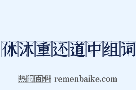 休沐重还道中组词是什么意思的图片